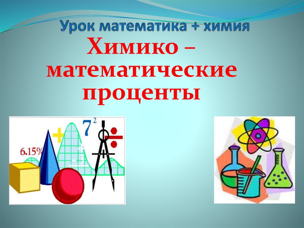 Санкт петербург химия математика. Математическая химия. Родная математика. Математика по химии. Математика в химии картинки.