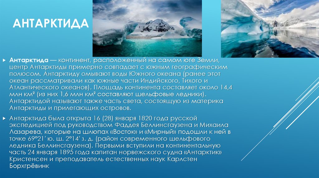 Антарктида это самый южный континент земли какими. Сообщение о Антарктиде. Доклад про Антарктиду. Презентация антарктический океан. Антарктида доклад 5 класс.