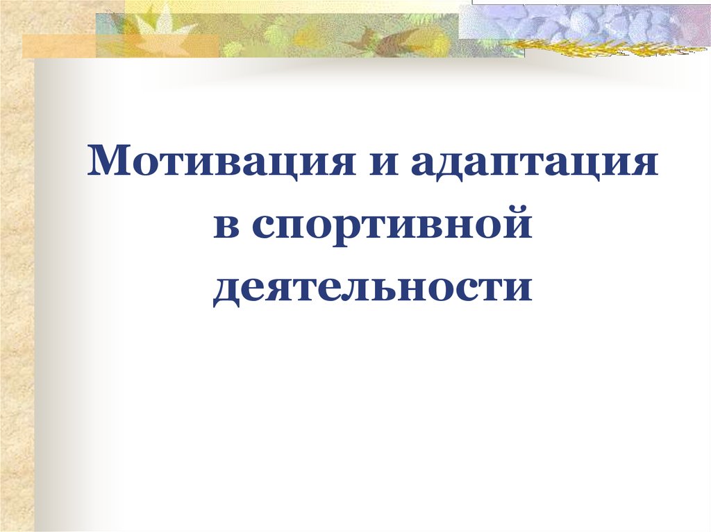 Психология личности спортсмена презентация