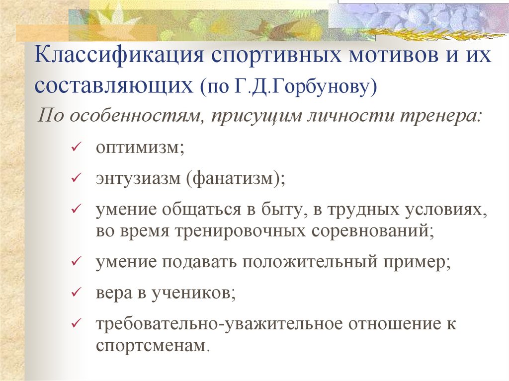 Классификация мотивов спортивной деятельности. Классификация мотивации в спортивной деятельности. Психология личности спортсмена кратко. Модель личности тренера.