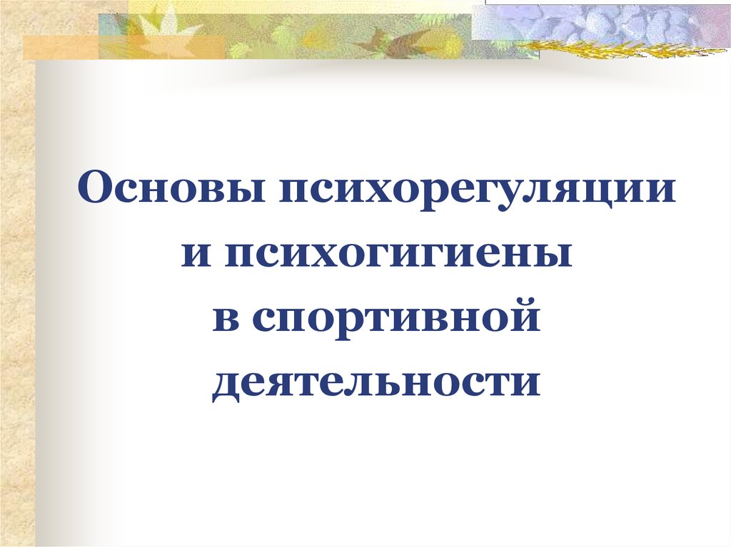 Психология личности спортсмена презентация