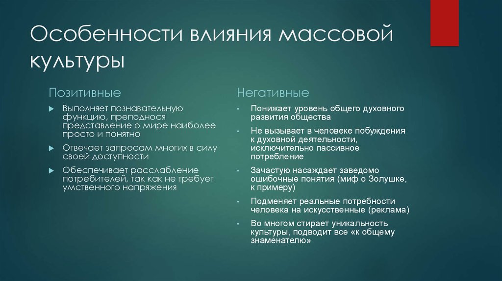 Позитивное воздействие общества. Плюсы и минусы массовой культуры. Позитивное и негативное влияние массовой культуры. Положительные и отрицательные черты массовой культуры. Положительное и отрицательное влияние массовой культуры.