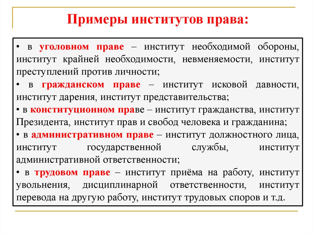 Пример правых. Институты уголовного права примеры. Институты условного права. Основные правовые институты уголовного права. Институты гражданского права примеры.