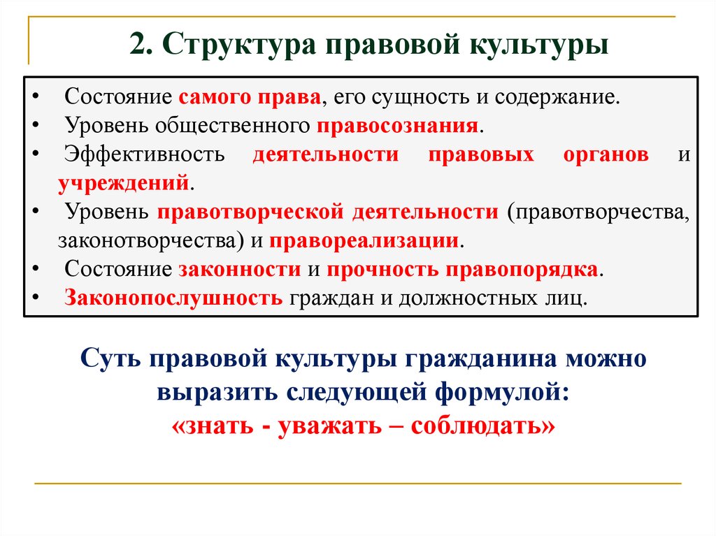 Состояния культуры. Структура правовой культуры. Содержание правовой культуры. Уровни правотворчества. Местный уровень правотворчества.