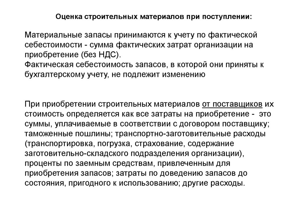 Оценка строительных материалов. Особенности учета в строительстве. Термины строительных материалов. Базовая отметка в строительстве это.