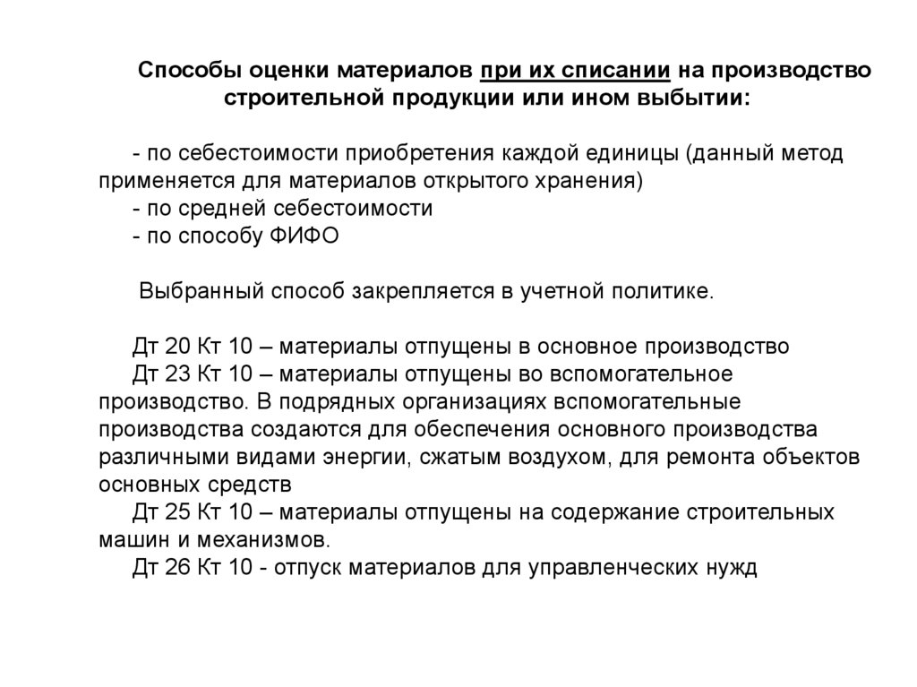 Оценка материалов. Методы оценки материалов при списании их в производство. Понятие строительной готовности объекта в законодательстве.