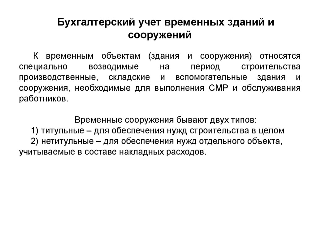 Понятие строительство. Что относится к временным сооружениям. Учет временных титульных и нетитульных зданий и сооружений. Учет временных нетитульных сооружений. Что относится к нетитульным временным зданиям и сооружениям.