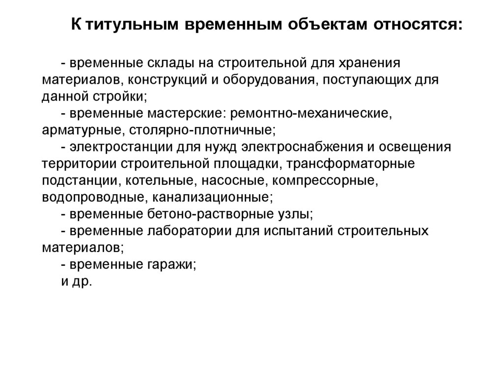 Понятие строительство. Титульный объект строительства это. Титульные временные. Титульные временные здания и сооружения это. Временные объекты строительства это.