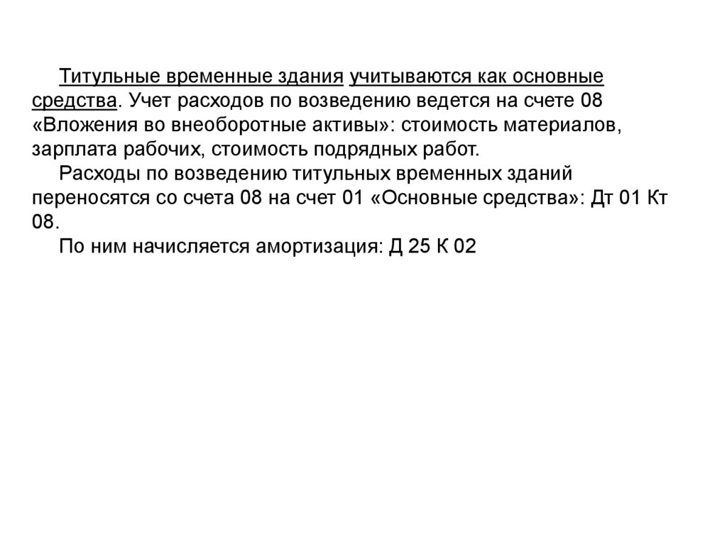 Титульные временные сооружения. Титульные временные. Присвоение бюджетных средств статья.