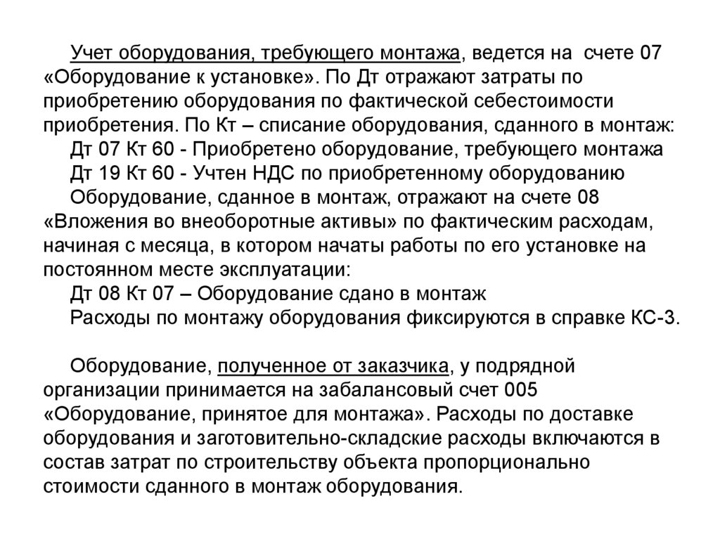 Оборудование счет. Учет оборудования требующего монтажа. Учёт затрат на приобретение оборудования требующего монтажа. Учет затрат на оборудование требующее монтажа. Затраты на монтаж оборудования.