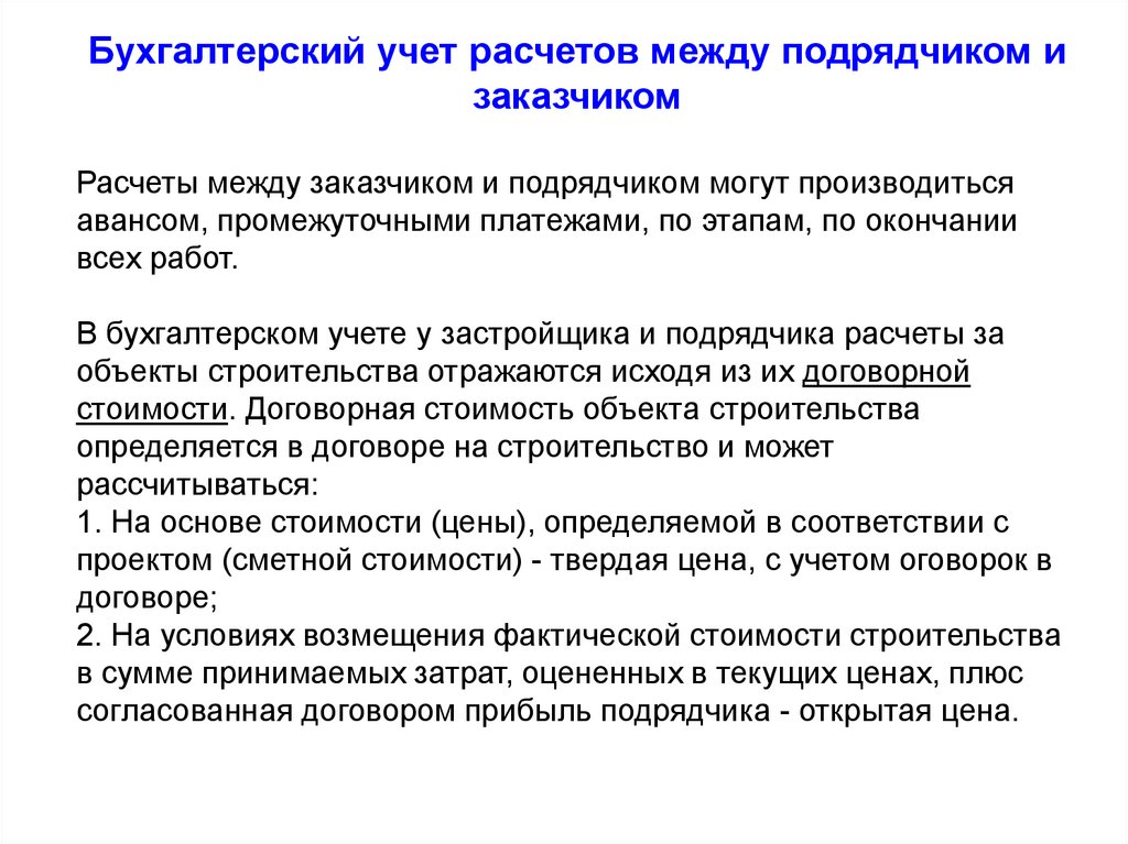 Расчеты между организациями. Особенности бухучета в строительстве. Между подрядчиками и заказчиком. Договорная цена в строительстве. Промежуточный платеж в договоре.