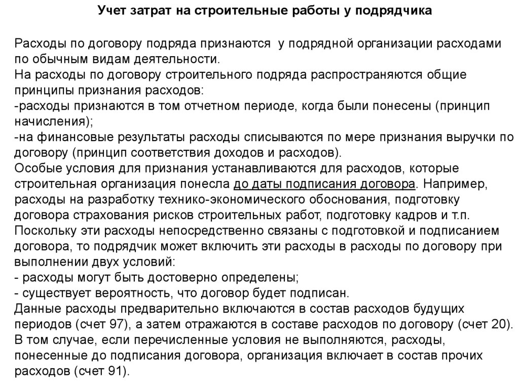 Расходы по договору. Расходами по договору строительного подряда. Расходы в договоре. Доходы по договору строительного подряда признаются организацией. Все расходы по договору.