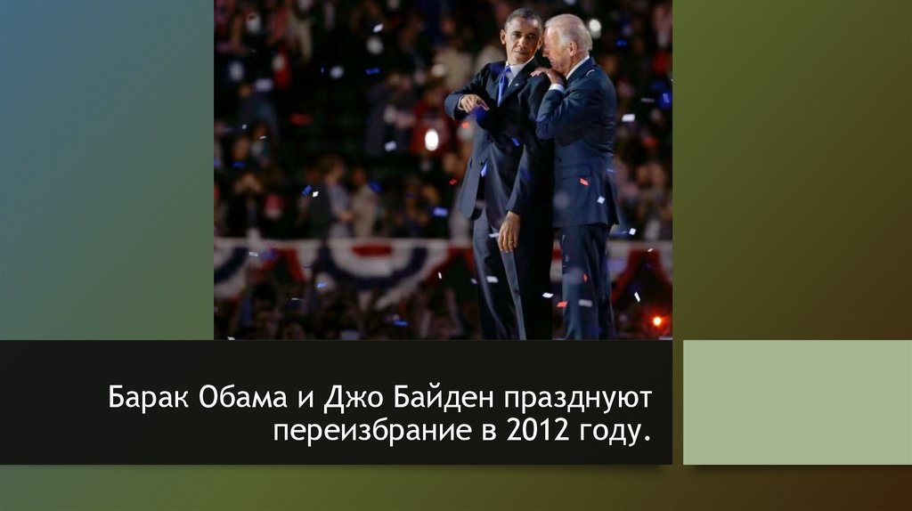 Барак Обама и Джо Байден празднуют переизбрание в 2012 году.