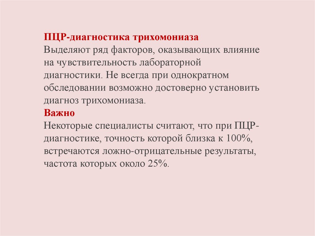 Трихомониаз диагностика