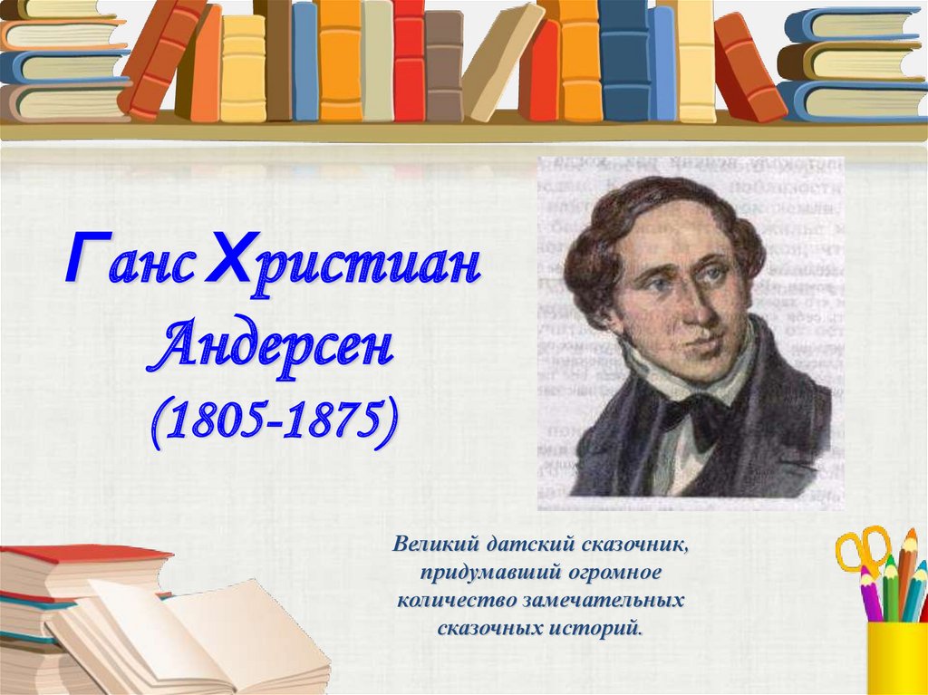 Г х андерсен 2 класс школа россии презентация