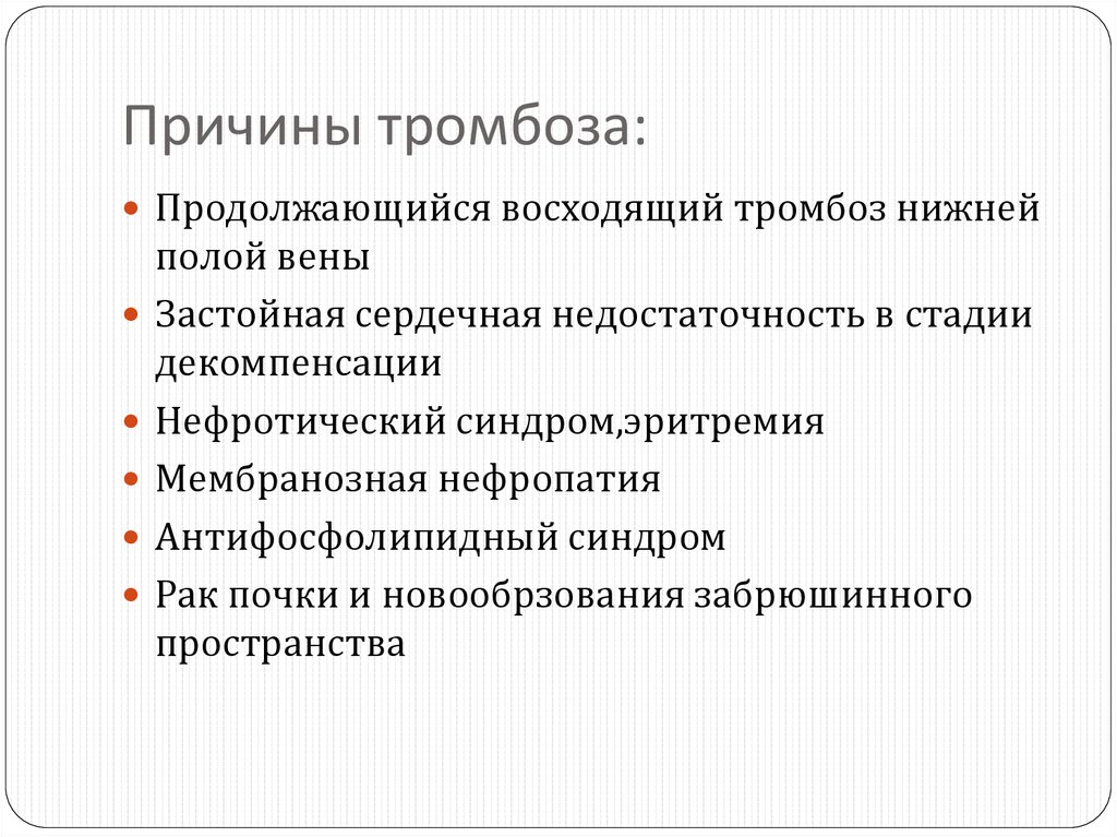 Причины тромбоза. Причины тромбообразования. Причины развития тромбоза. Причины развития тромба.