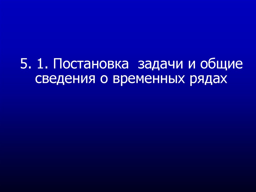 Сведение временный. Общие сведения о временных рядах..