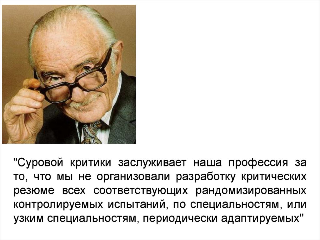 "Суровой критики заслуживает наша профессия за то, что мы не организовали разработку критических резюме всех соответствующих
