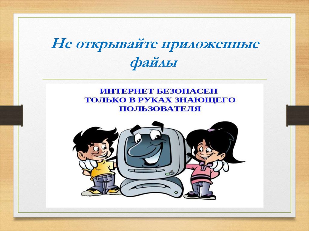 Не открывайте приложенные файлы 