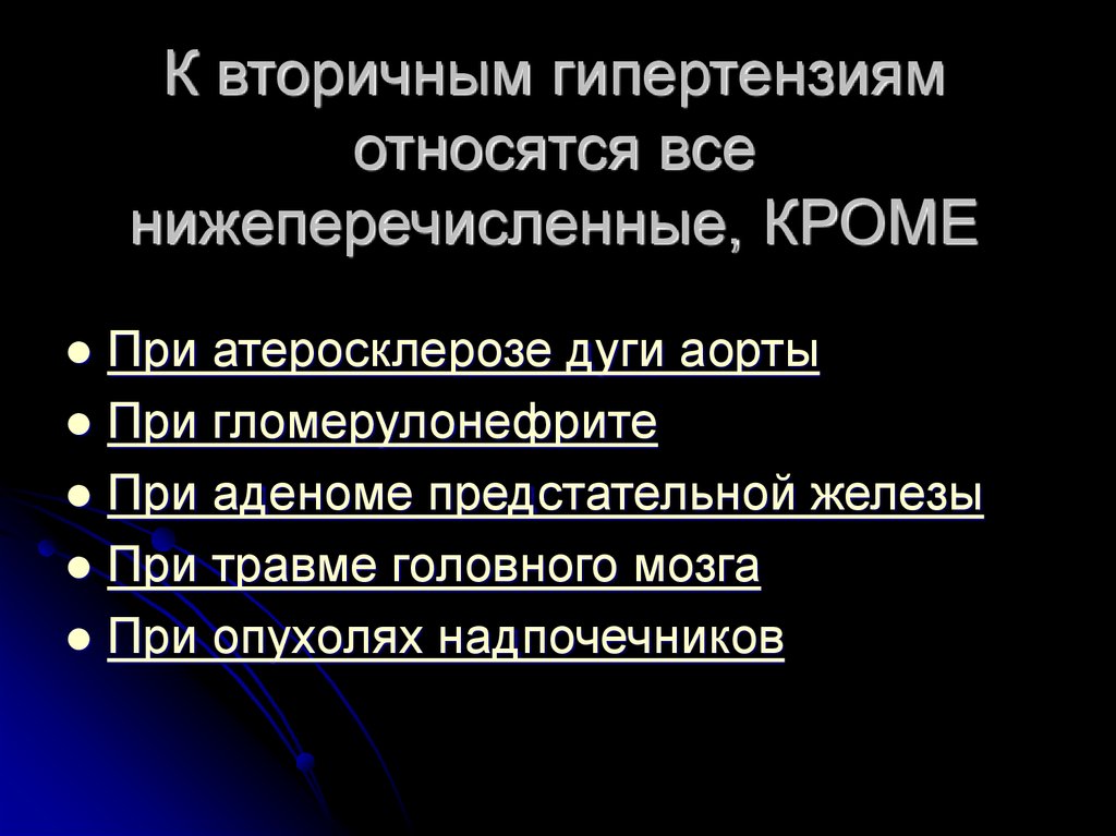 Диагностика вторичных гипертензий. Вторичная гипертензия мкб.