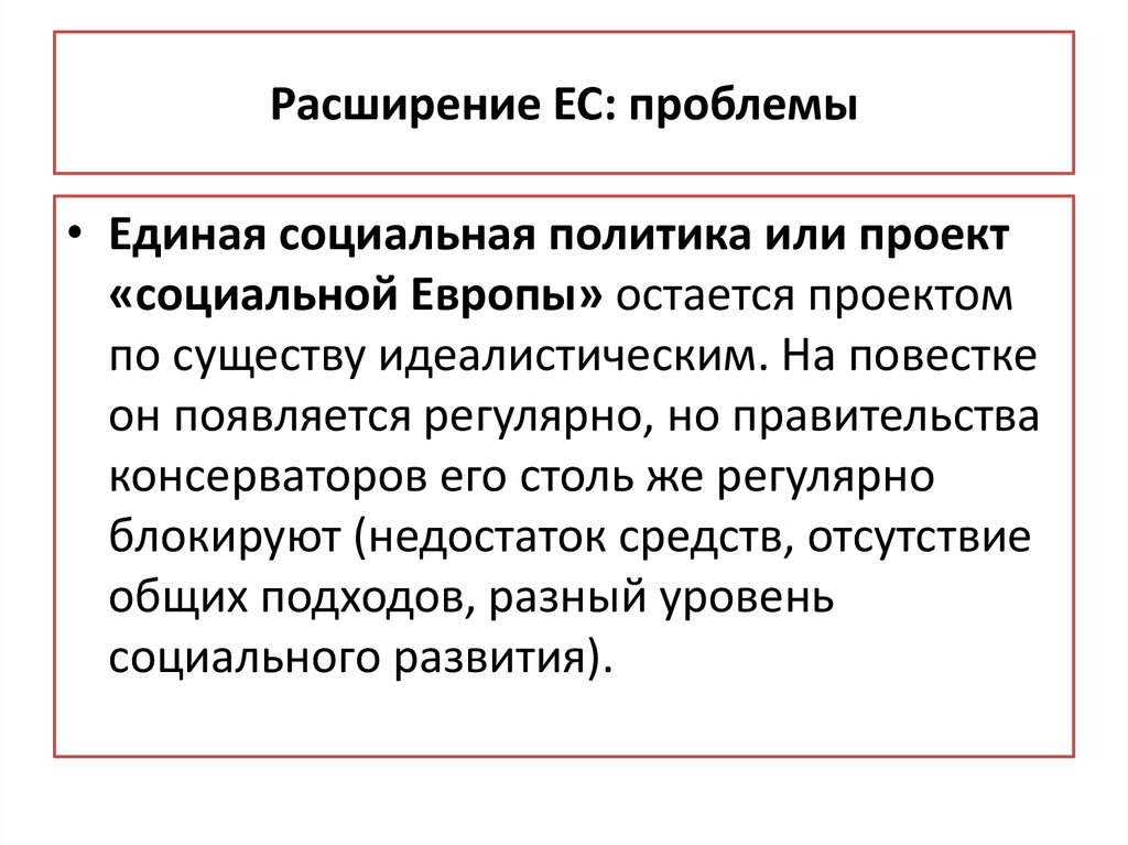 Проблемы европейской интеграции углубление и расширение ес презентация