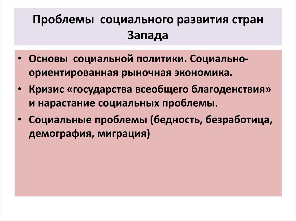 Социальные вопросы россии. Проблемы развития страны. Экономические проблемы развивающихся стран. Проблемы социального развития. Проблемы социального государства.