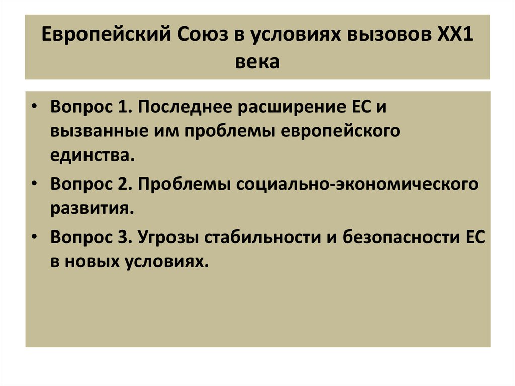 Европейская проблема