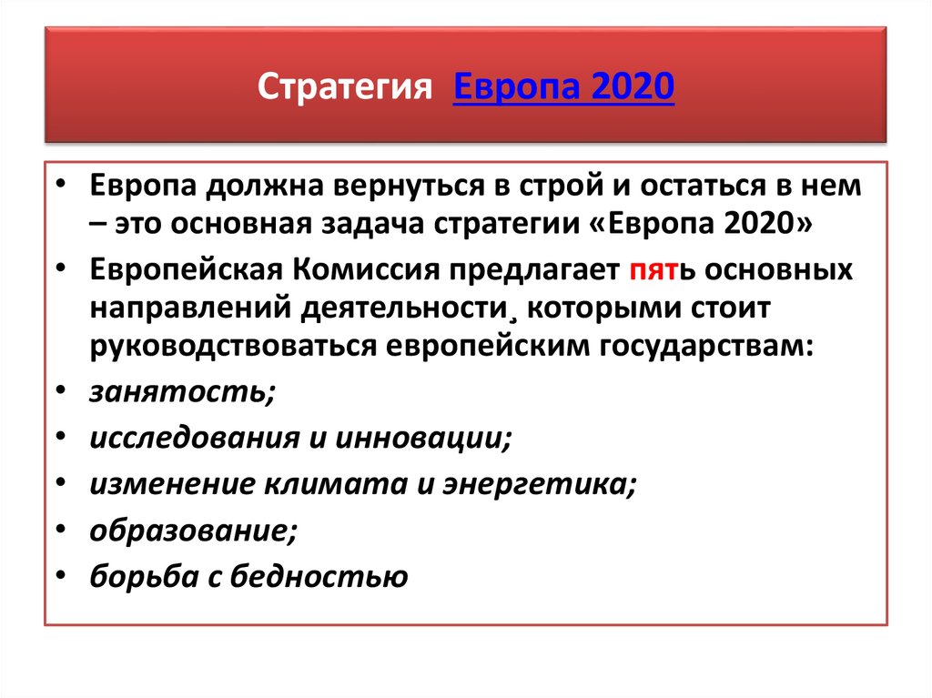 Стратегия Европа 2020