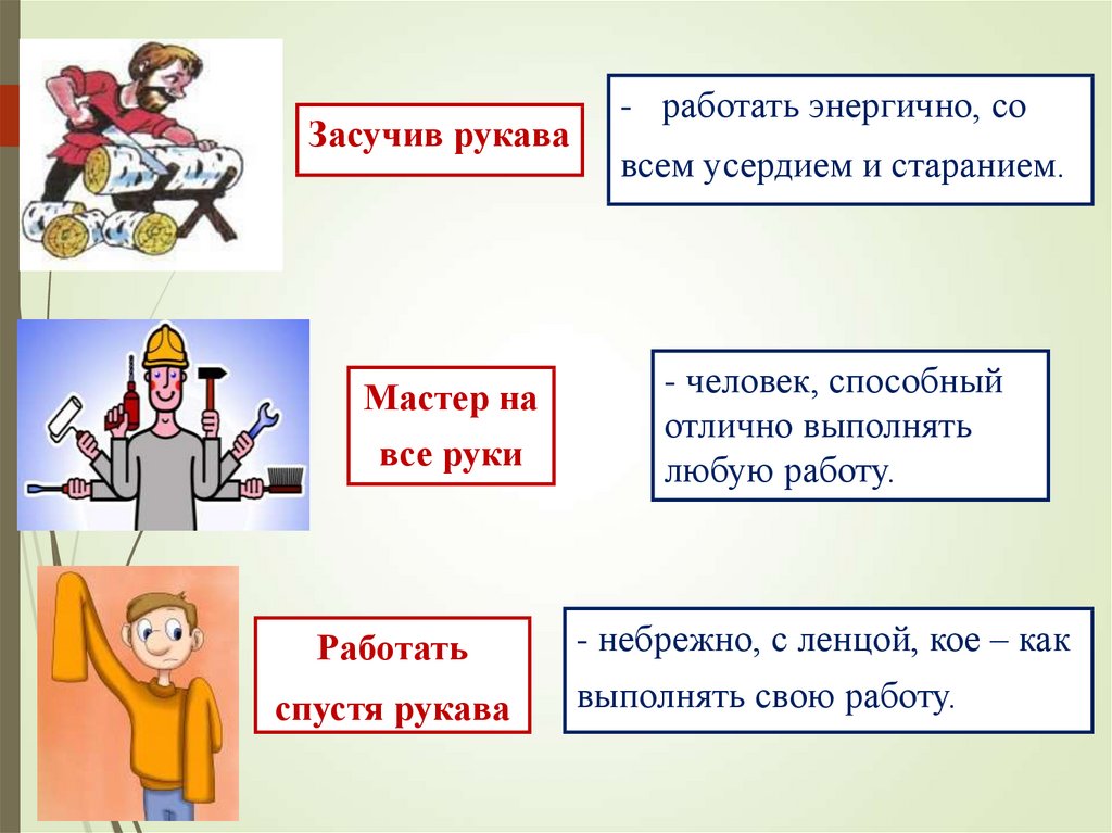 Работать рукава. Работать засучив рукава. Христианин в труде. Пословица засучив рукава. Работать спустя рукава засучив рукава.