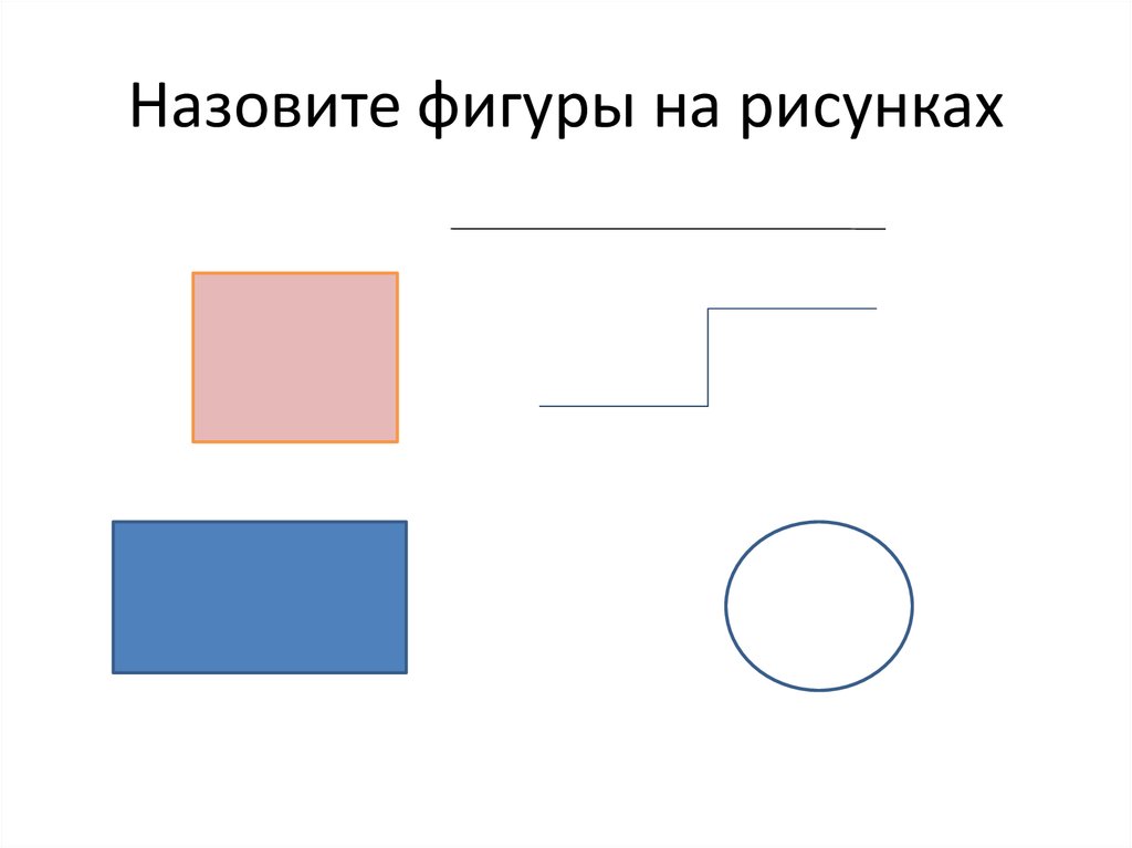 Назовите фигуры. Назови фигуры на рисунке. Как называется бесконечная фигура.