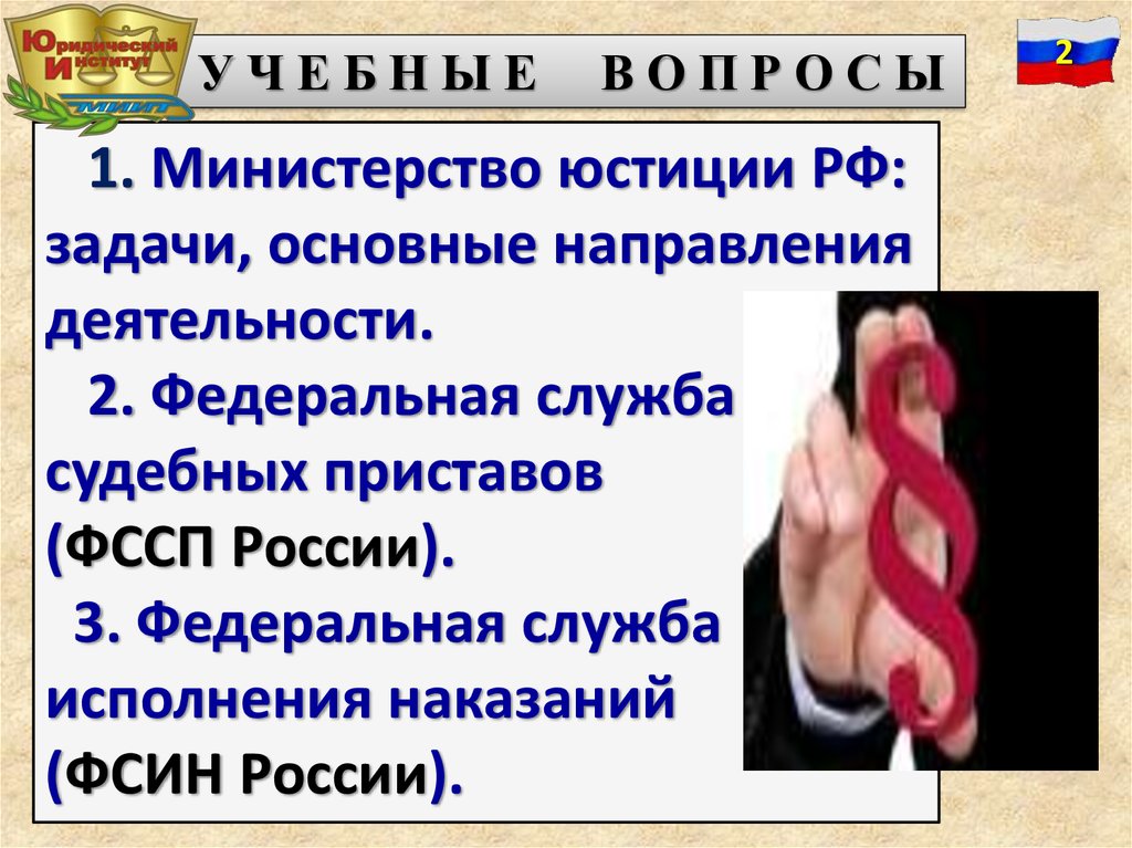 Вопросы минюста. Задачи мин юстиции. Вопросы Министерства юстиции.