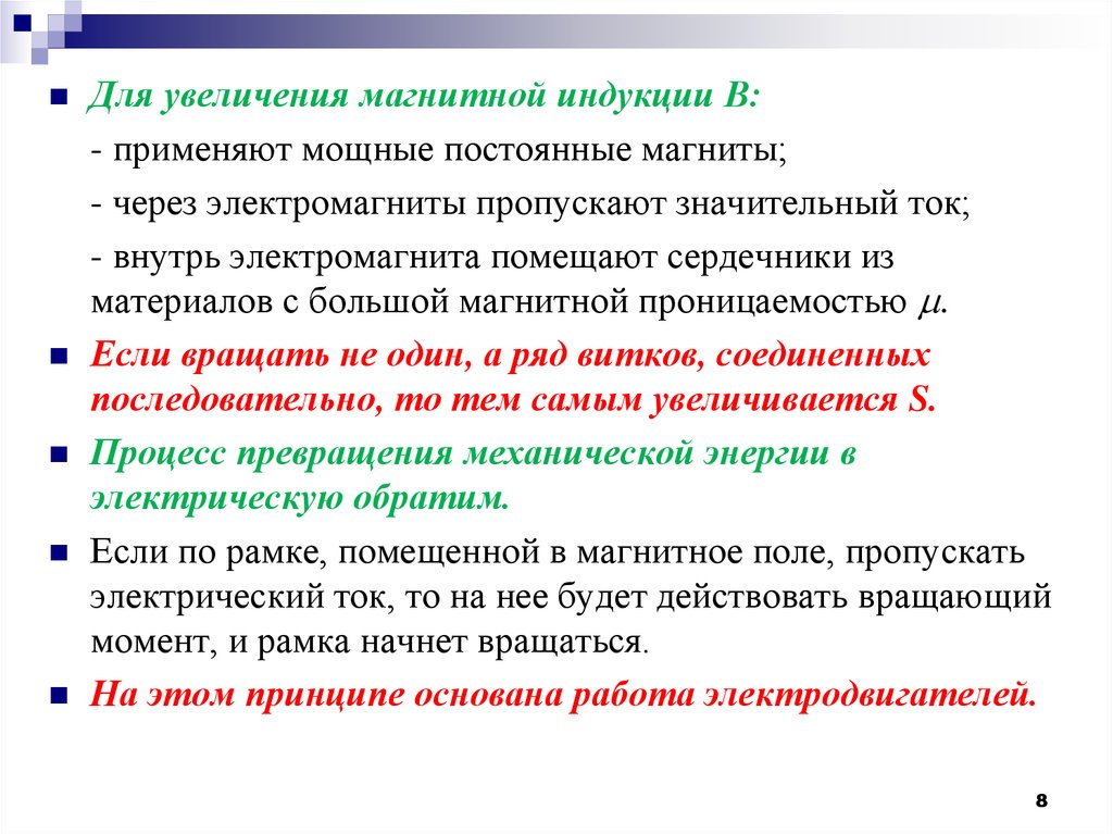 Увеличение магнитного поля. При увеличении магнитной индукции в 3 раза.