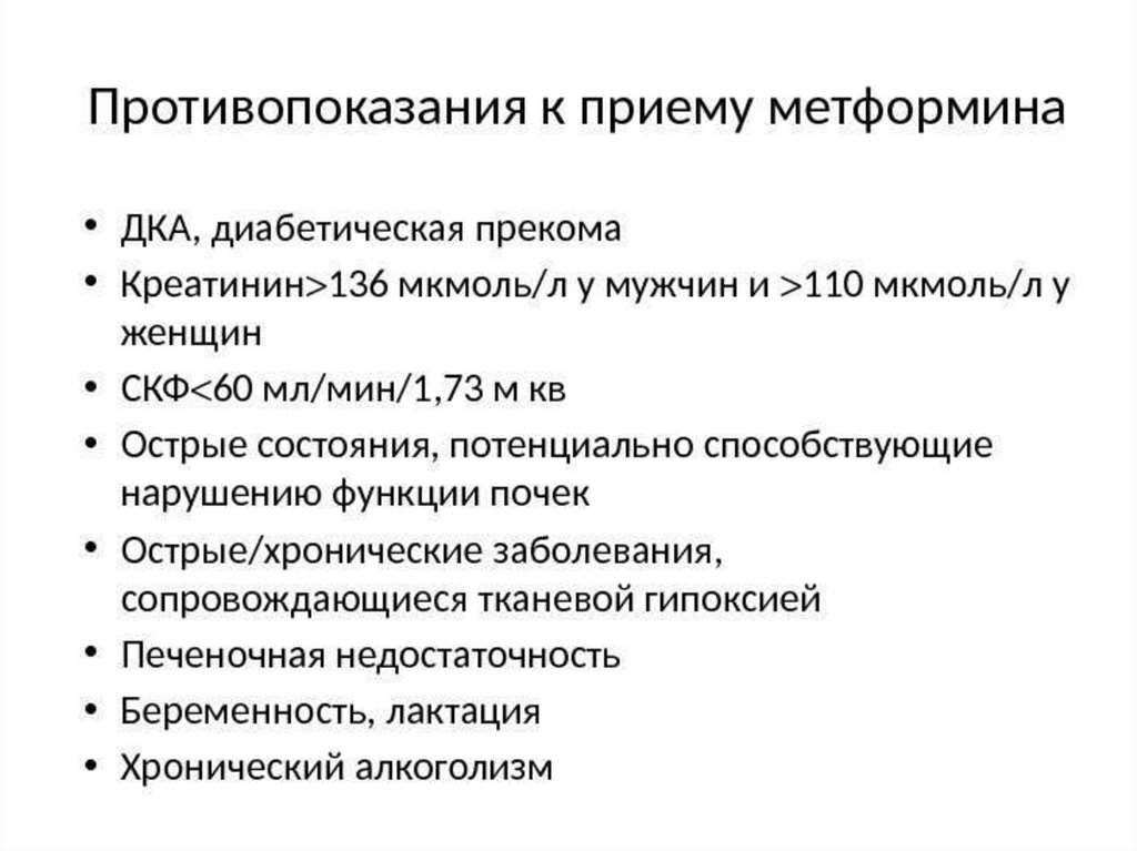 Лечение сахарного диабета метформином. Метформин и СКФ. Схема приема метформина.