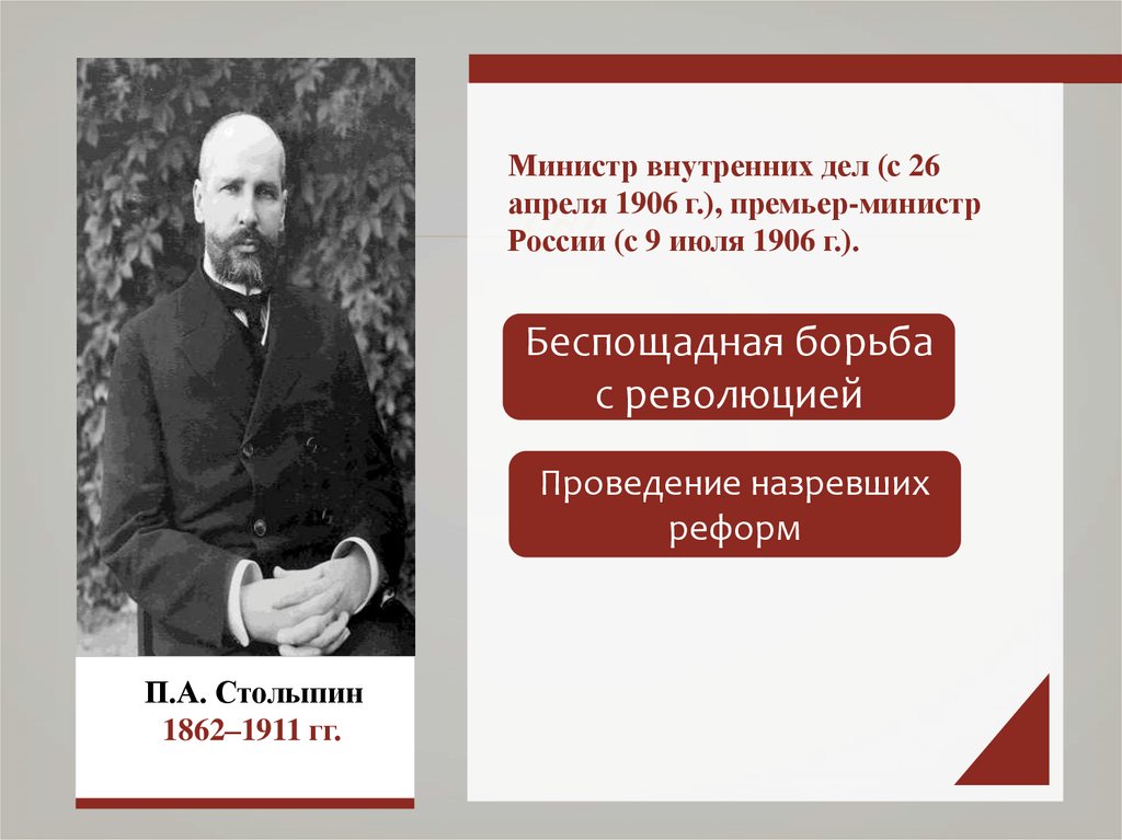 Премьер-министр правительства с 1906 г.. Министр внутренних дел 1906. Столыпин и реформа 1906 году. Думская монархия и столыпинские реформы.