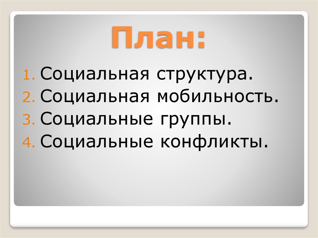 План по теме социальная структура общества егэ