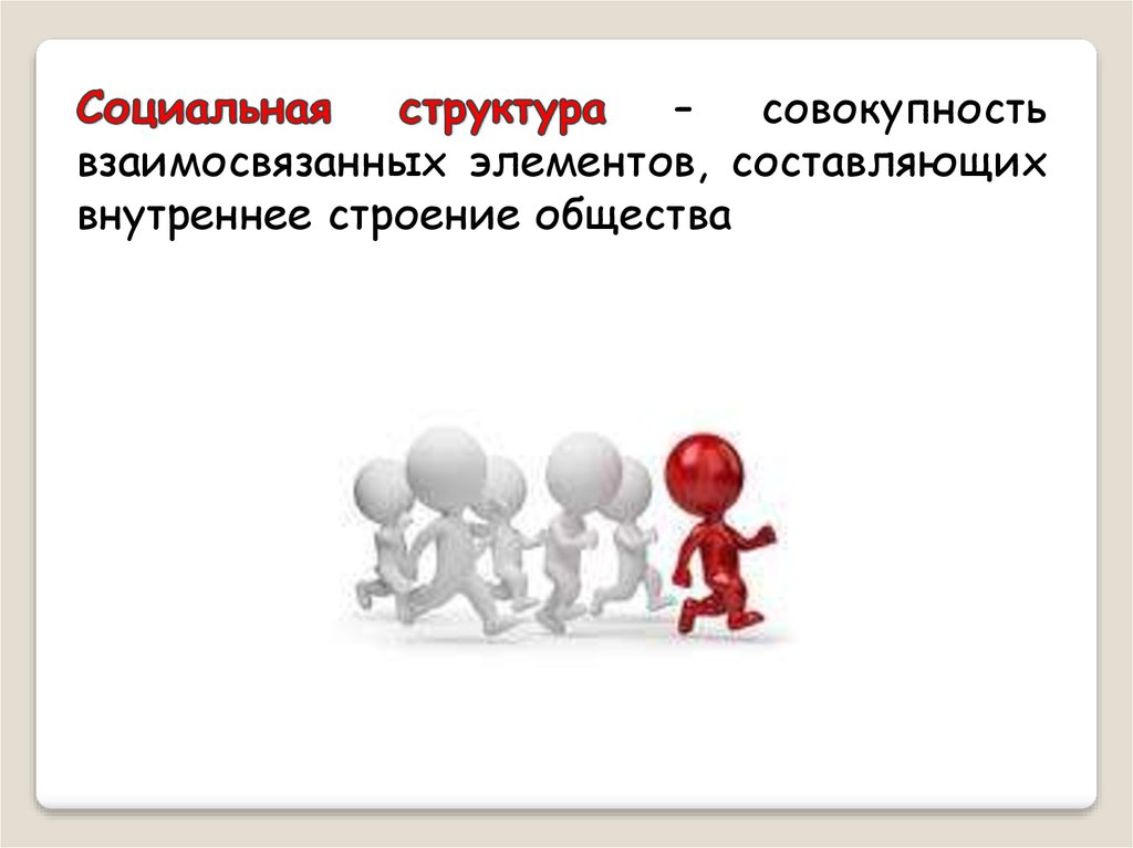 Социальная структура совокупность. Поселенческая структура общества. Социальная структура это совокупность. Социальная структура общества картинки. Социальная структура общества 11 класс.