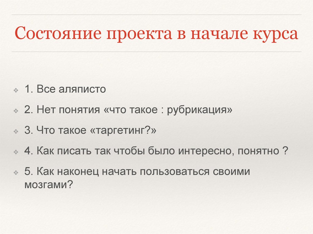 Начало курса. Состояние проекта. Состояние нашего проекта.