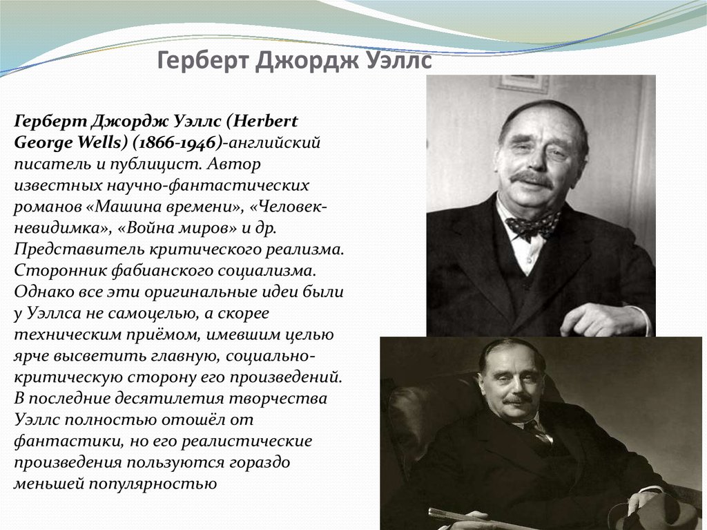 Герберт джордж уэллс. Герберт Уэллс писатель фантаст. Герберт Уэллс портрет с подписью. Герберт Уэллс биография. Герберта Уэллса презентация.