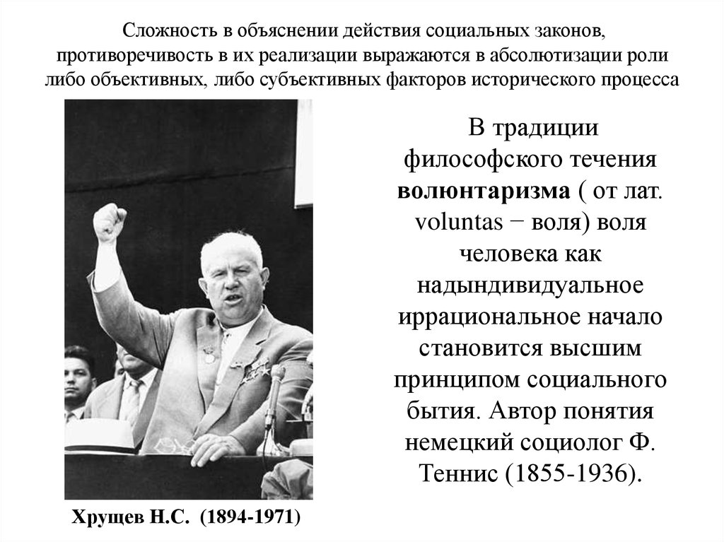 Волюнтаризм хрущева это. Субъективный фактор в истории. Субъективные факторы исторического процесса. Объективные и субъективные факторы истории. Роль субъективного фактора в истории философии.