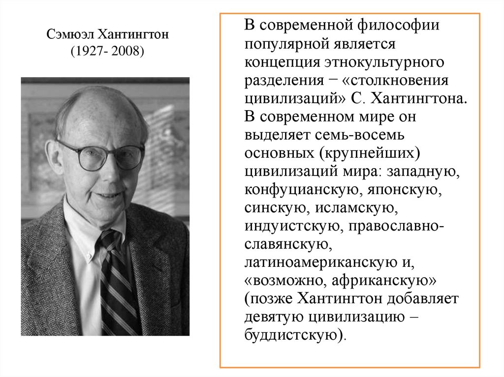 Столкновение цивилизаций сэмюэл филлипс хантингтон книга