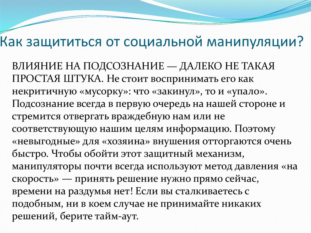 Защита от манипулятора. Способы защиты от манипулирования. Как защититься от манипуляции. Способы защиты от манипуляций. Способы защиты от манипуляций в психологии.