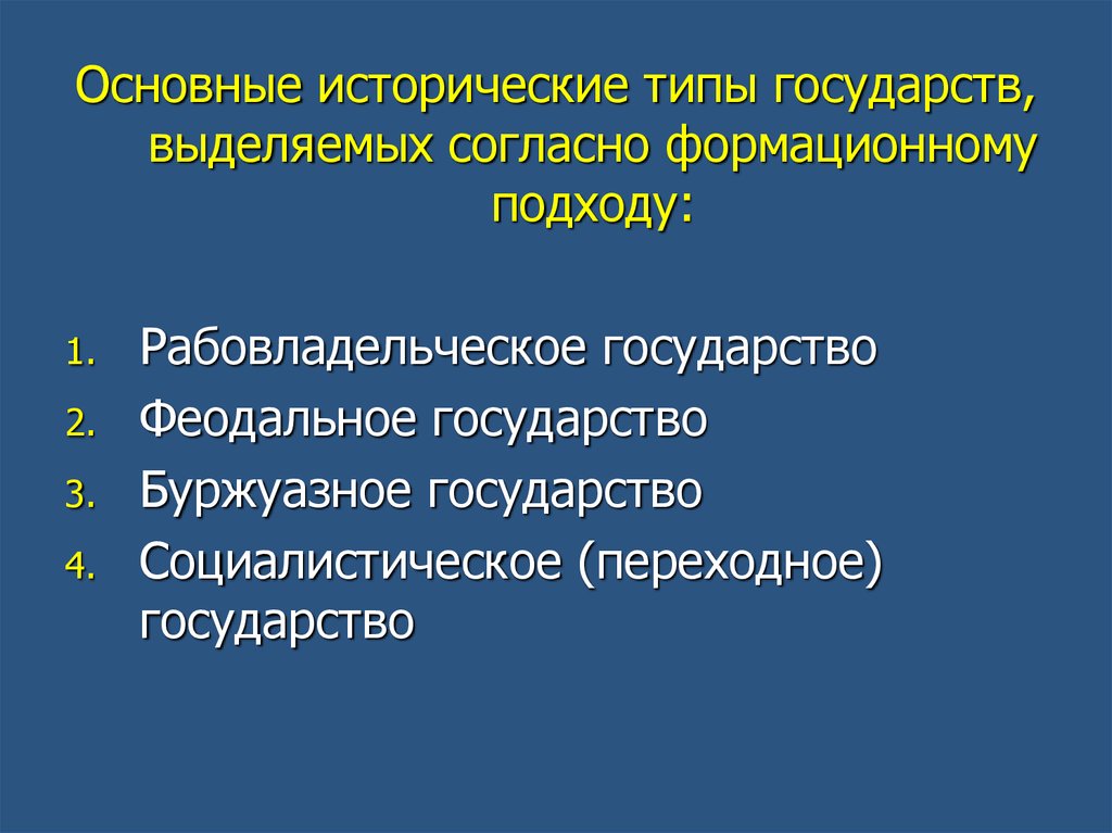 Формационный подход государства. Переходное государство. Переходный Тип государства. Типы государств рабовладельческий феодальный. Традиционное и современное государство. Переходное государство..