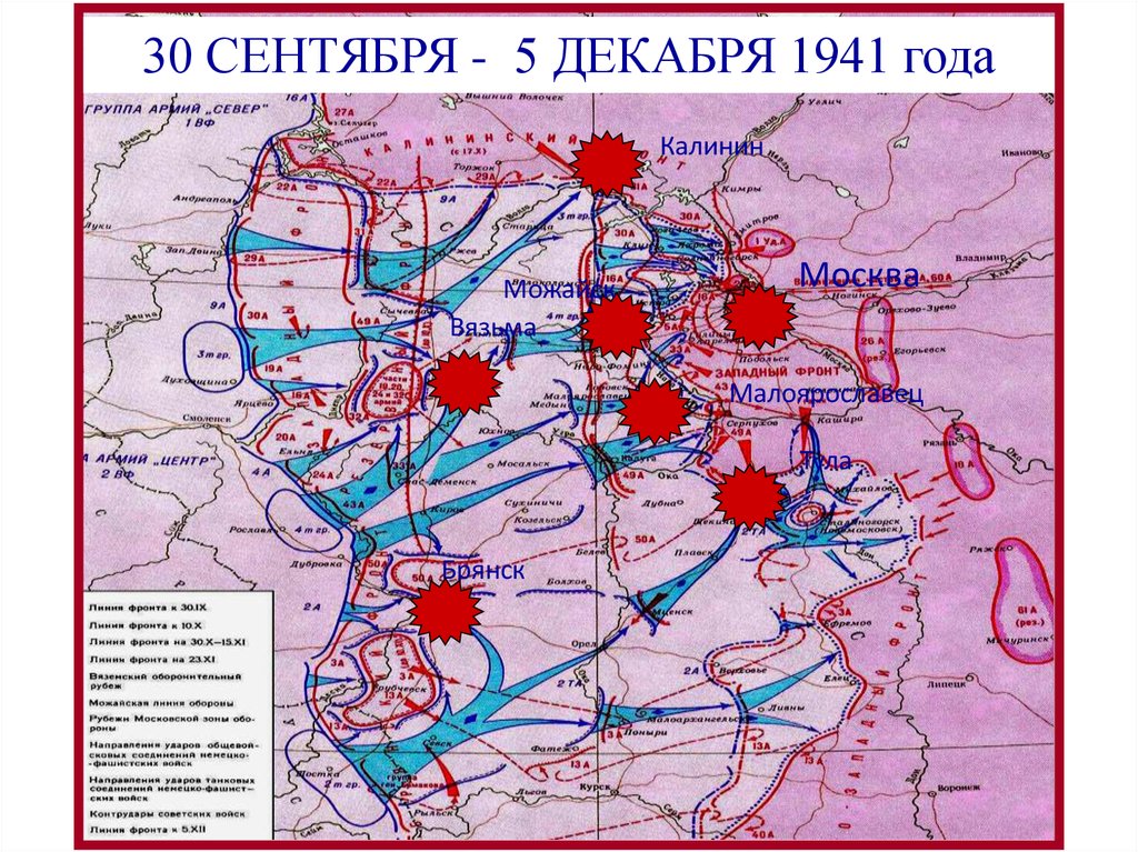 Содержание плана тайфун. Операция Тайфун 1941 карта. Операция Тайфун Московская битва карта. Карта битва за Москву 30 сентября 1941.