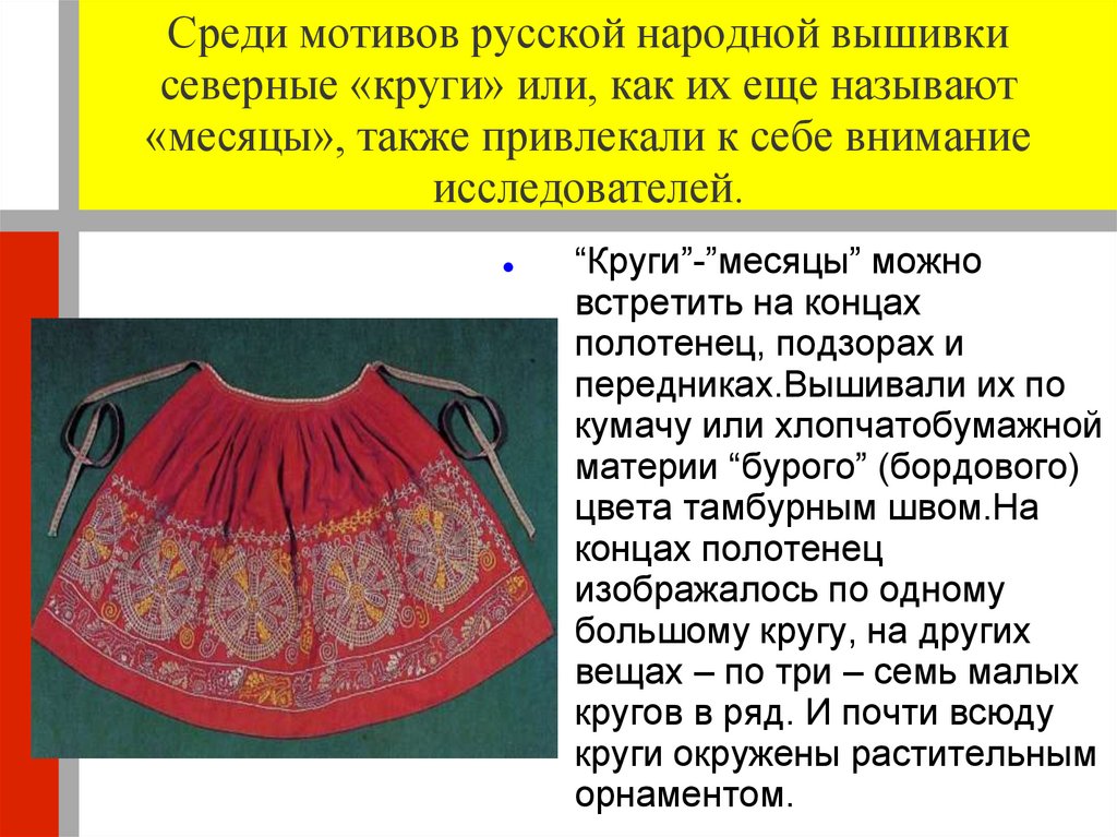 Среди мотивов русской народной вышивки северные «круги» или, как их еще называют «месяцы», также привлекали к себе внимание