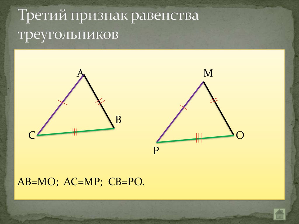1 2 3 признака треугольника. Третий признак равенства треугольников. 3 Признак равенства треугольнико. 3 Призрак равенства треугольников. 3ризнак равенства треугольников.