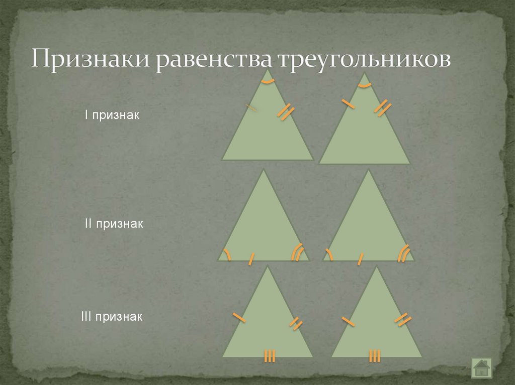 3 равенство треугольников геометрия 7. Признаки равенства треугольников. Равенства треугольников 7 класс. Признаки равенства треугольников 7 класс. Признаки треугольника 7 класс.