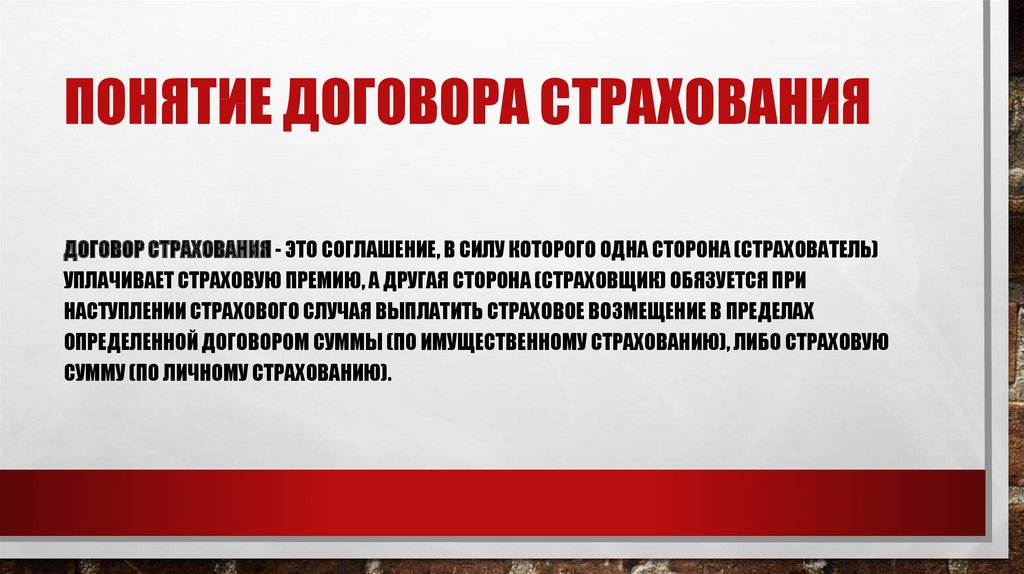 Термин договор. Понятие договора страхования. Договор страхования: понятие и виды. Роль договора страхования. Договор страхования общая характеристика.