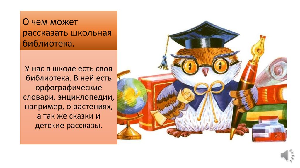 Текст библиотека 2 класс. Проект Школьная библиотека. Что такое библиотека 2 класс. Проект на тему библиотека 2 класс. О чем может рассказать Школьная библиотека.