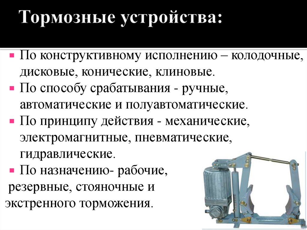 Презентация тормозные устройства