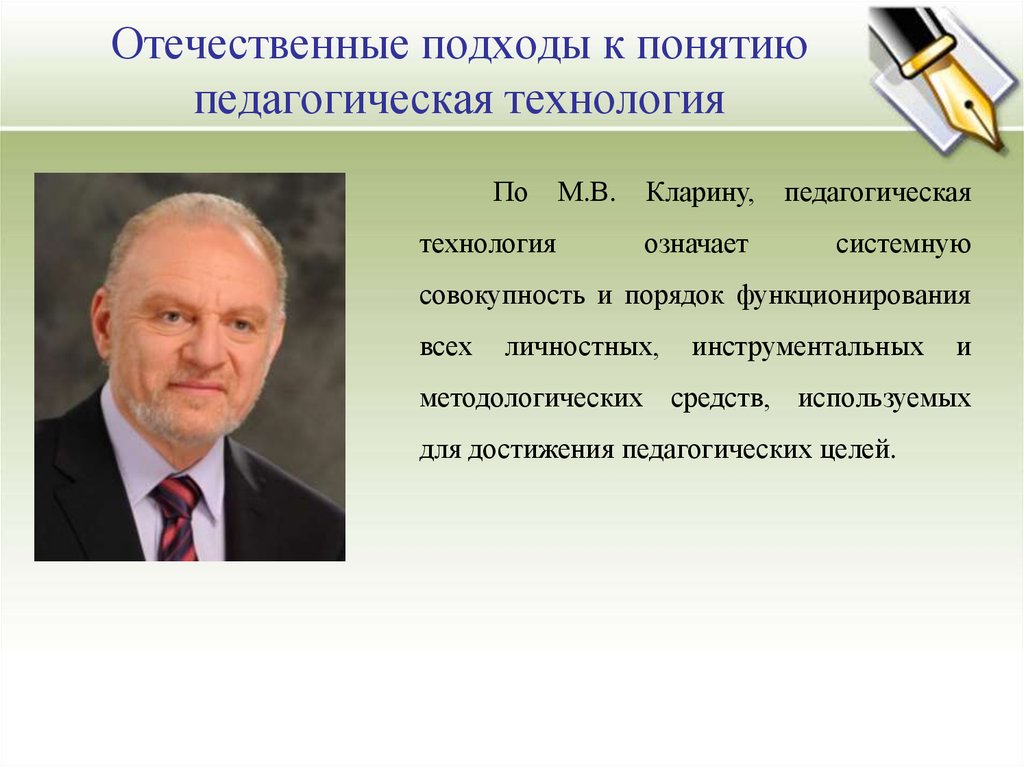 Отечественный подход. М В Кларин педагогическая технология. Образовательная технология Кларин. Кларин педагогический подход к обучению. Презентация на тему Кларин.